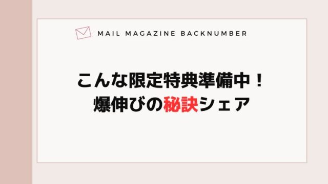 こんな限定特典準備中！爆伸びの秘訣シェア